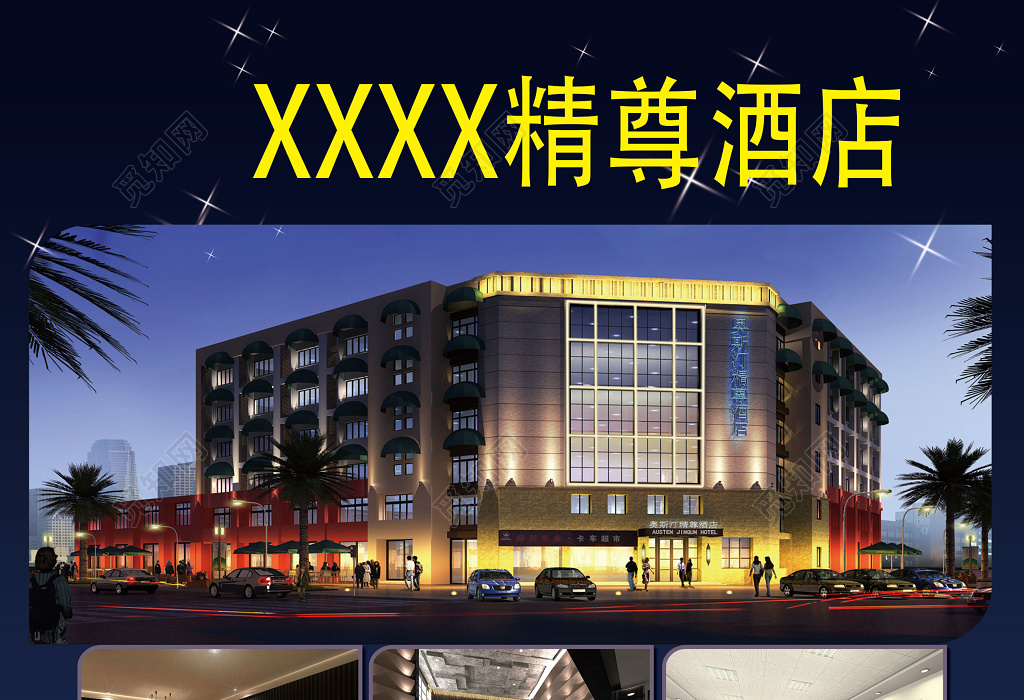 蓝色背景商务大气风格酒店开业促销海报