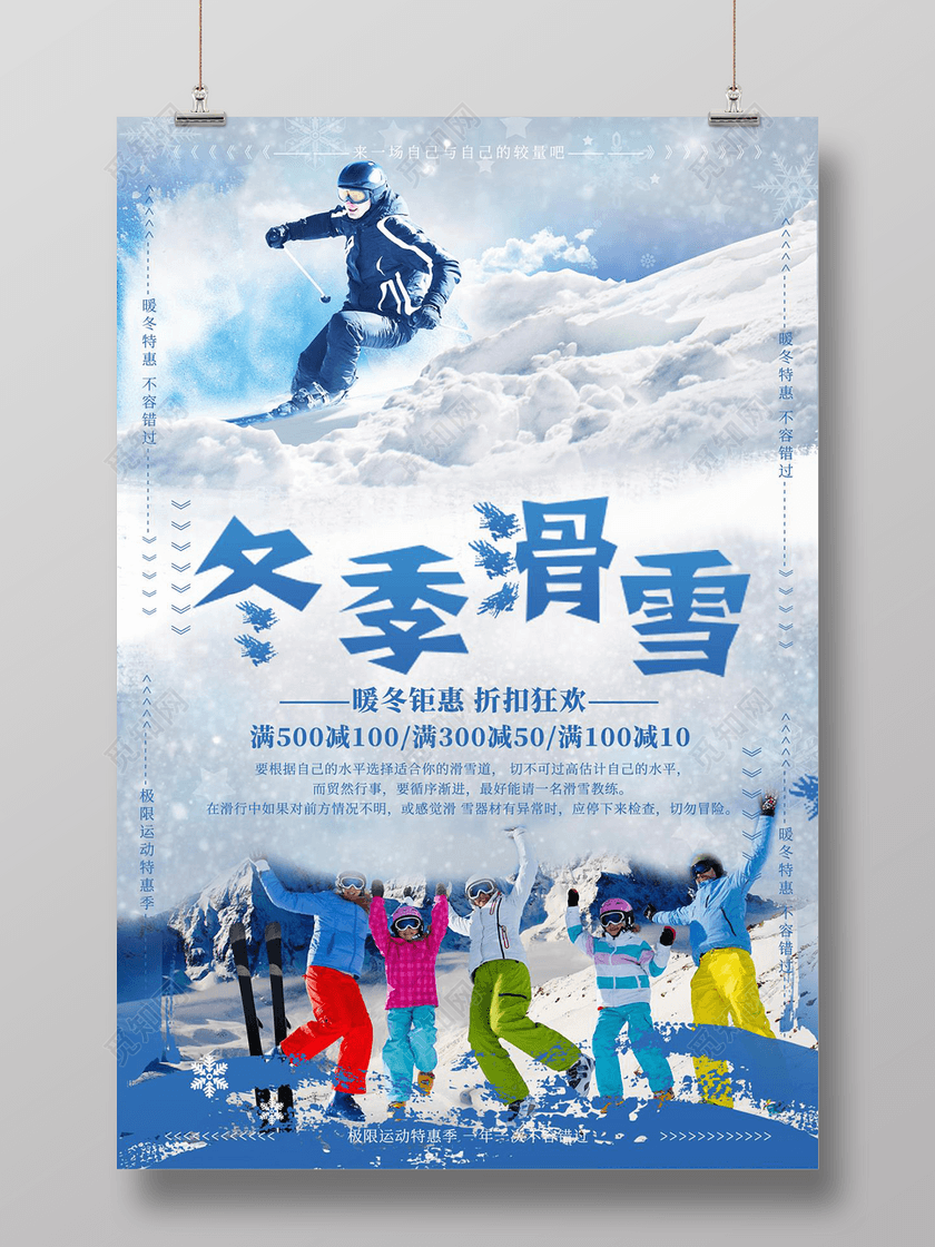 觅知网 设计素材 设计模板 > 冬季滑雪极限运动疯狂折扣宣传旅游海报