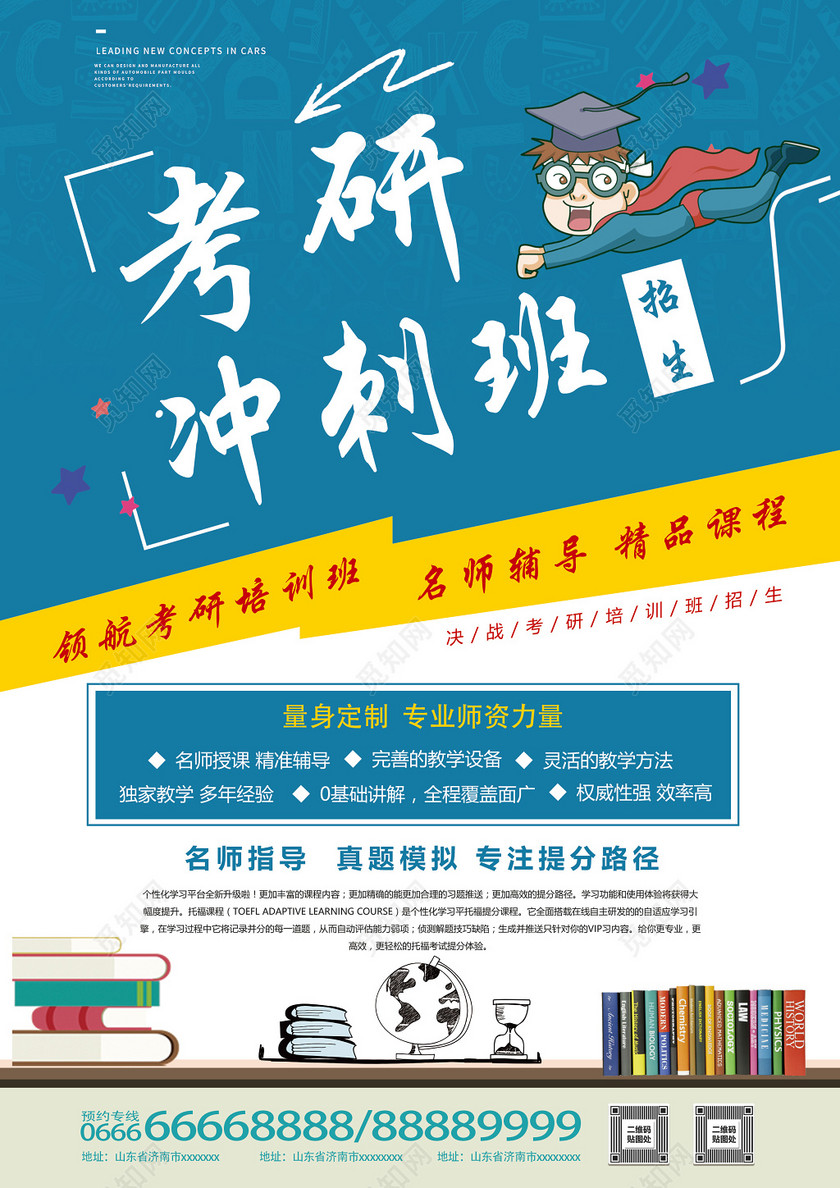 简约风格考研冲刺班招生宣传单