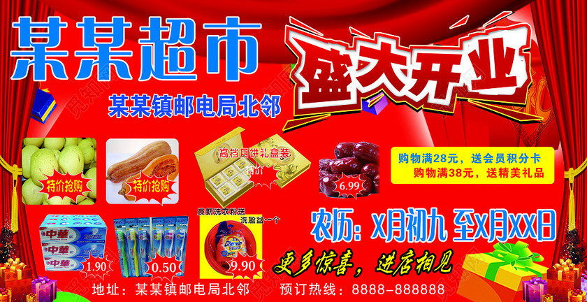 ©  觅知网独家版权作品 标签: 超市 开业 超市开业 超市开业活动