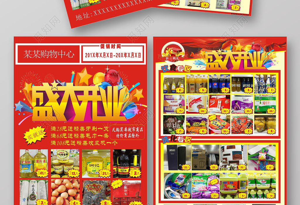 红色购物中心盛大开业超市开业宣传海报