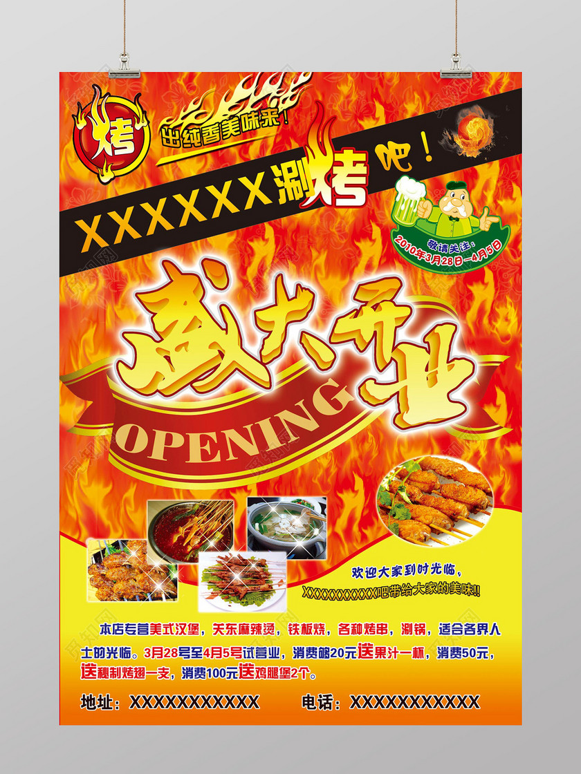 大气风烧烤涮吧盛大开业烧烤店开业促销海报设计