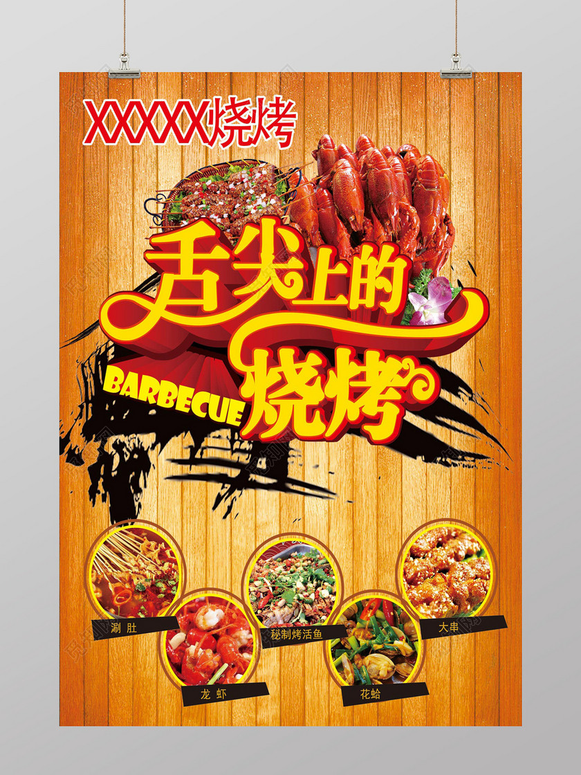 简约风舌尖上的烧烤烧烤店开业促销海报设计