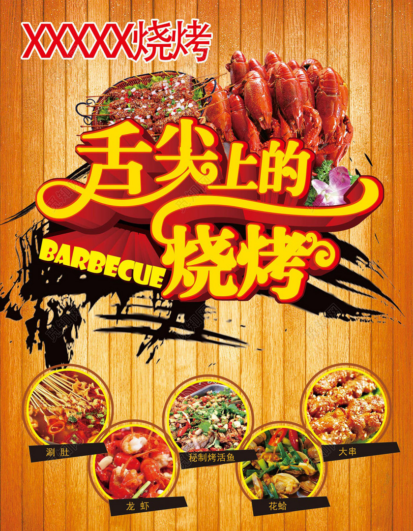 简约风舌尖上的烧烤烧烤店开业促销海报设计