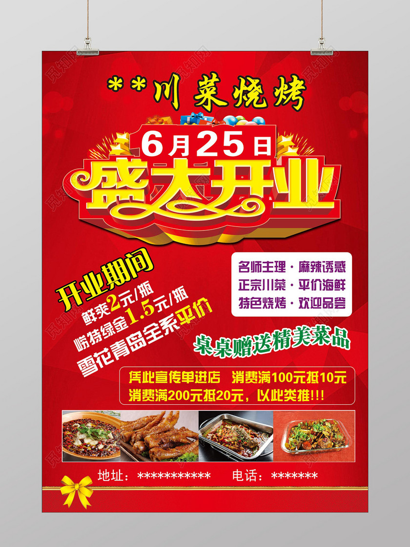 大气风红色川菜烧烤盛大开业烧烤店开业促销海报设计