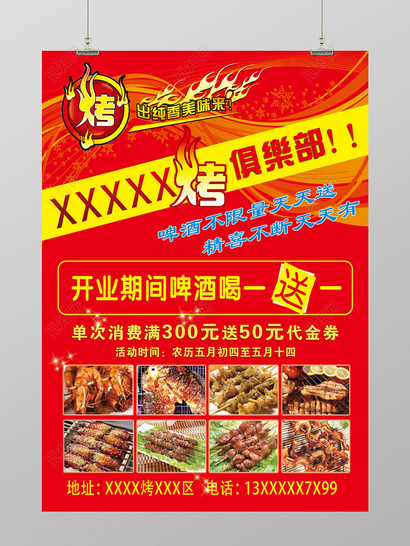 简约风烧烤俱乐部开业喝一送一烧烤店开业促销海报设计