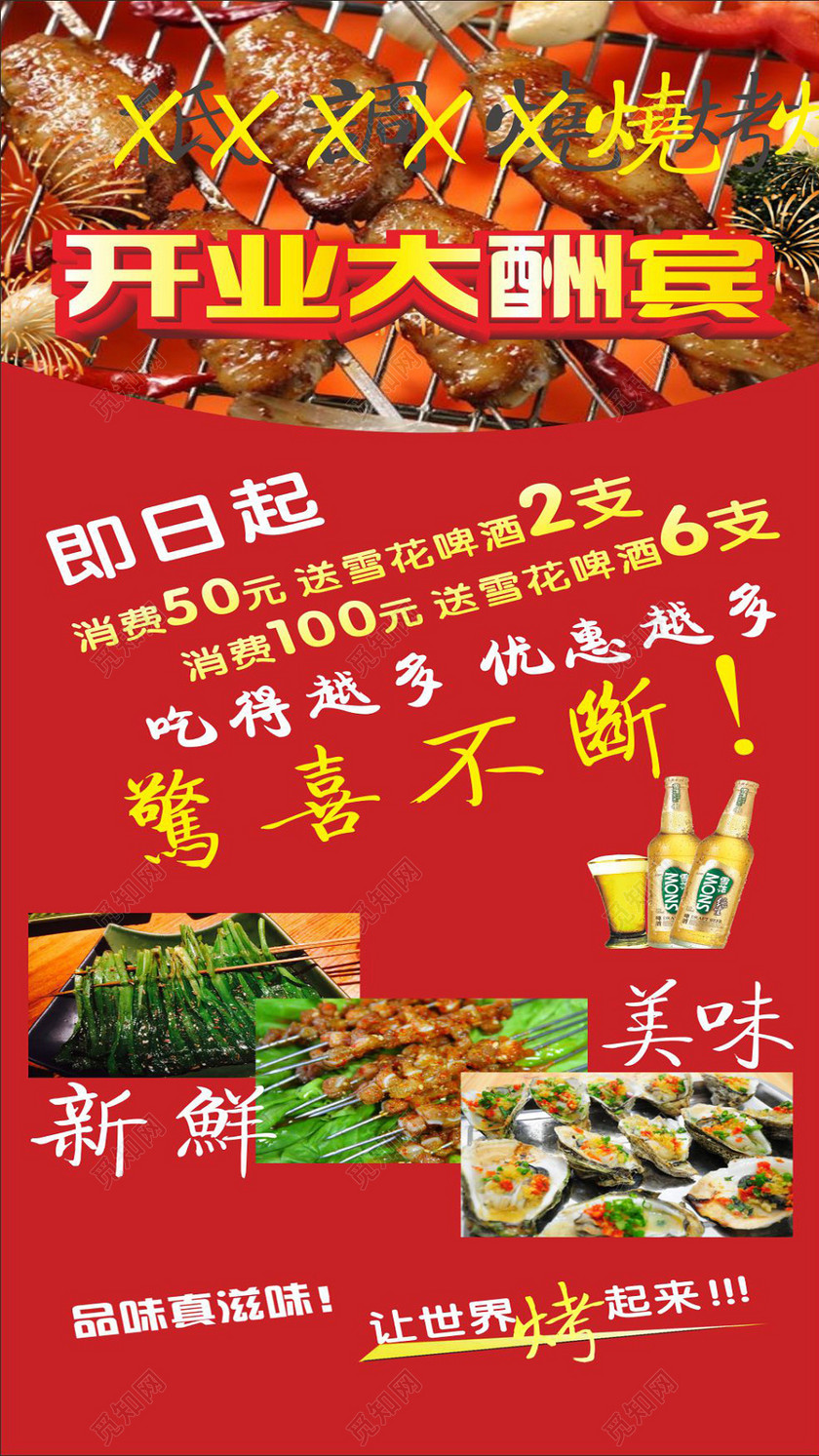 简约风红色开业大酬宾烧烤烧烤店开业促销易拉宝海报设计