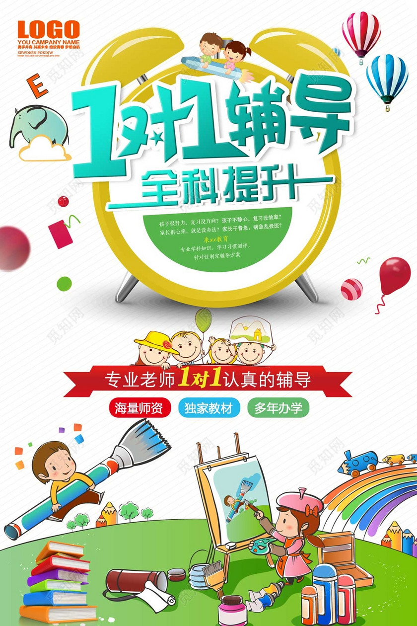 创意简单专业1对1培训招生海报卡通娃娃背景