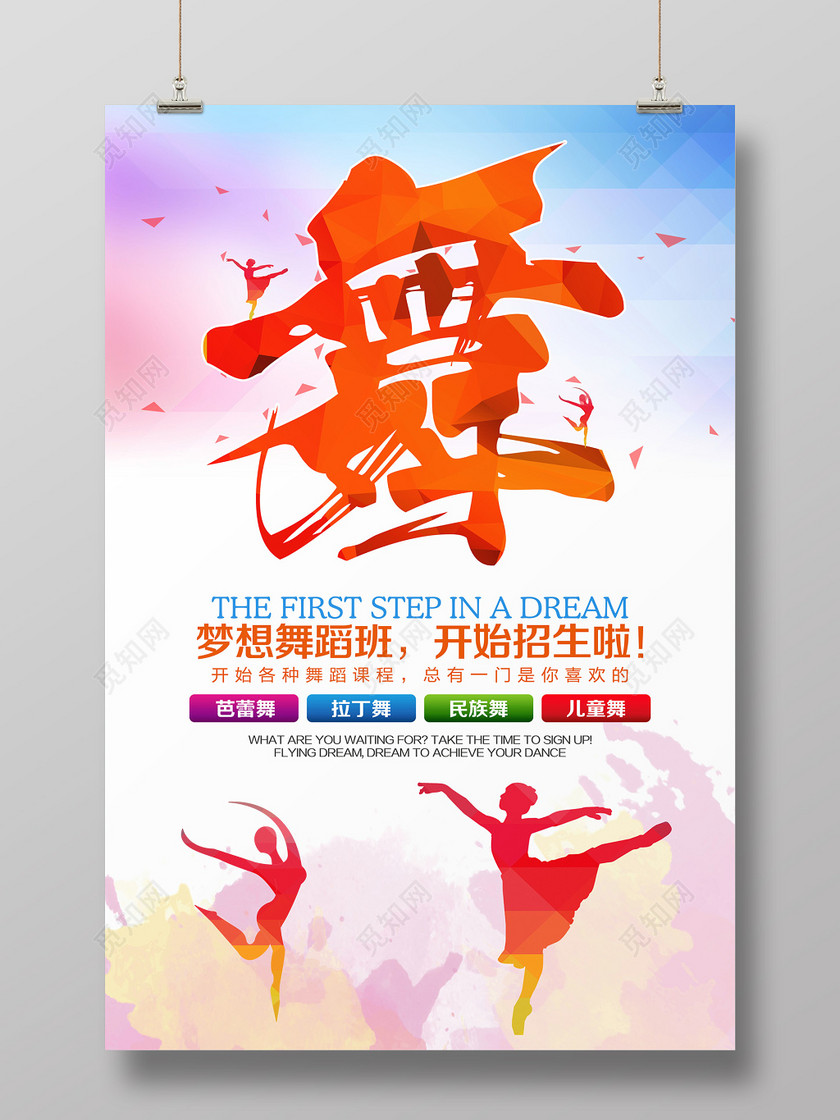 少儿舞蹈班舞蹈课程培训宣传招生海报