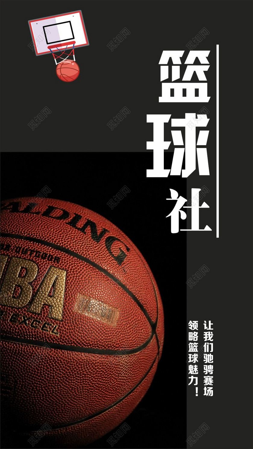 简约风黑色篮球社篮球社团招新易拉宝海报
