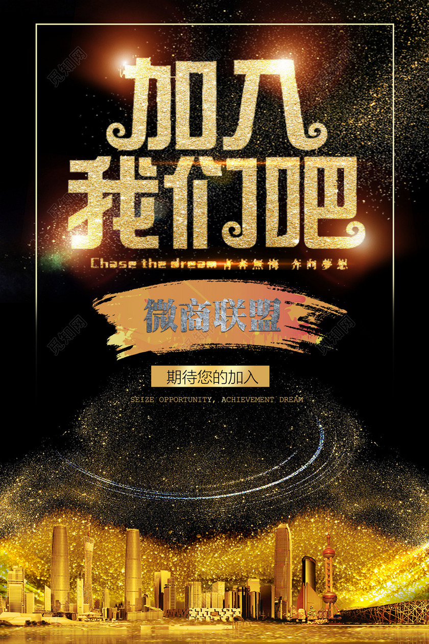 酷炫背景加入我们微商招商海报设计