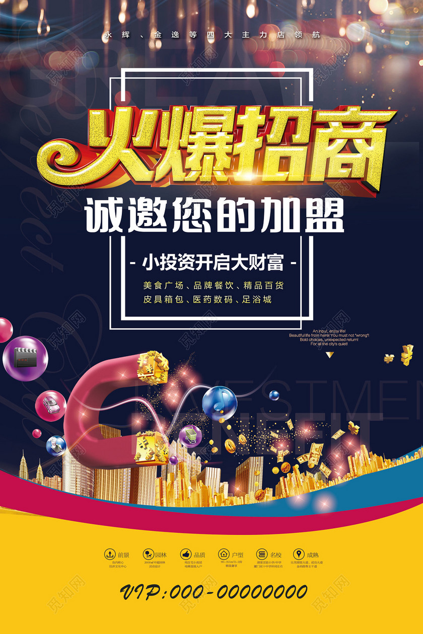 加盟合作几何背景火爆招商加盟海报设计