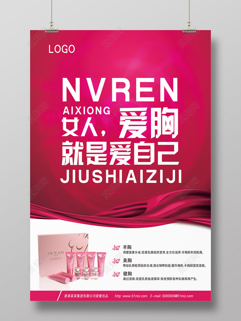 女性丰胸美胸健胸产品海报