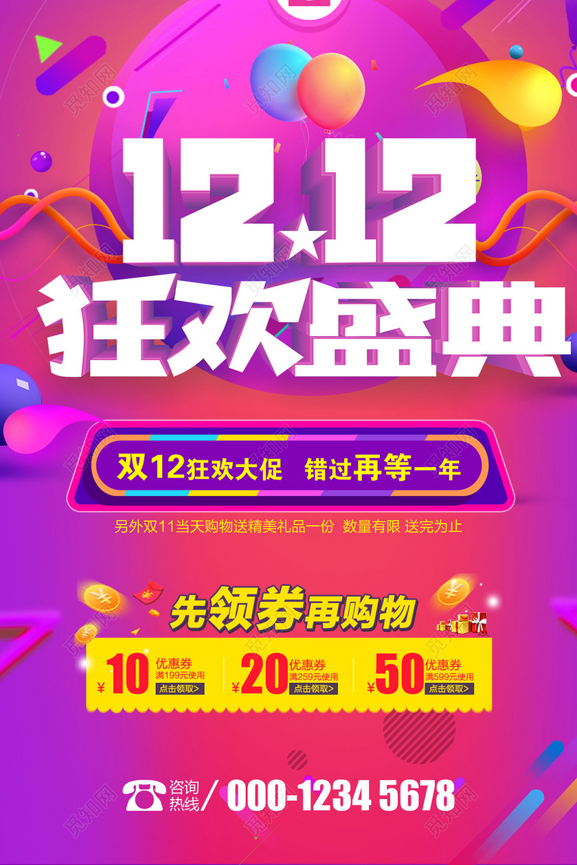 红色促销风1212双12双十二狂欢盛典促销海报