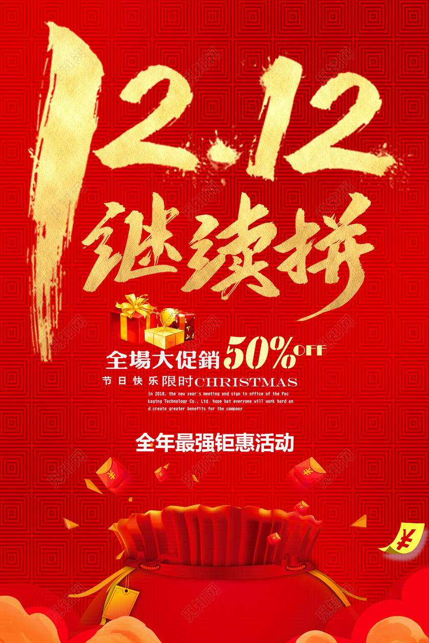 红色喜庆风1212双12双十二继续拼促销海报