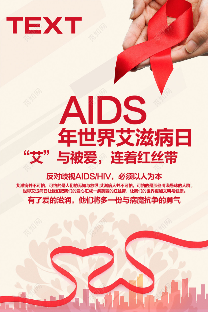 艾滋病预防防范宣传海报预防艾滋病公益海报下载-设计