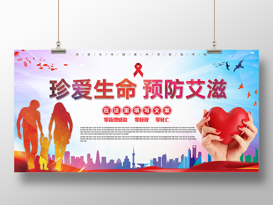 防艾宣传素材-防艾宣传图片-防艾宣传素材图片下载-觅