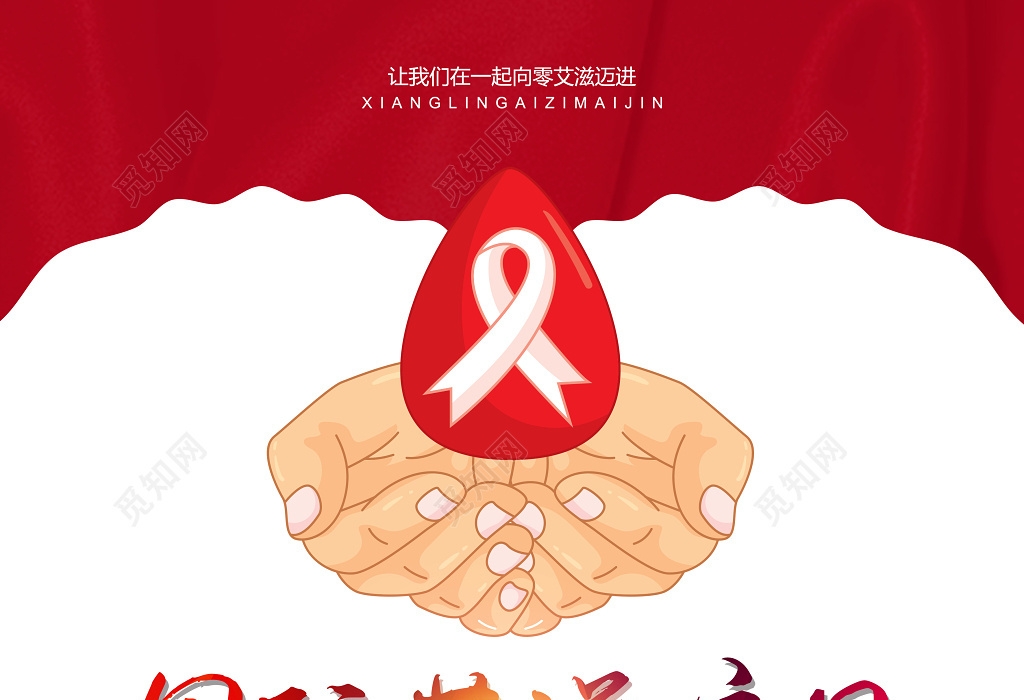 红色简约世界艾滋病日宣传海报设计
