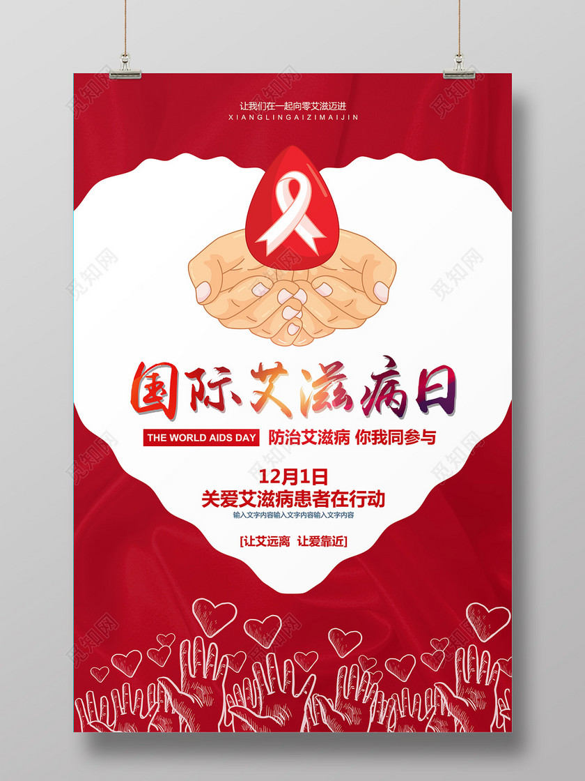 红色简约世界艾滋病日宣传海报设计