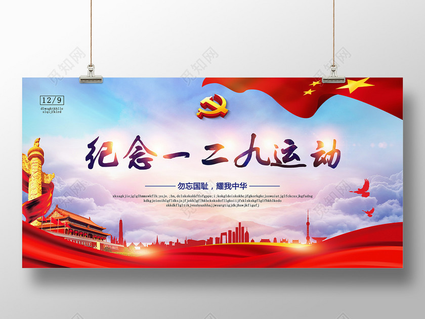 党建展板纪念一二九运动宣传