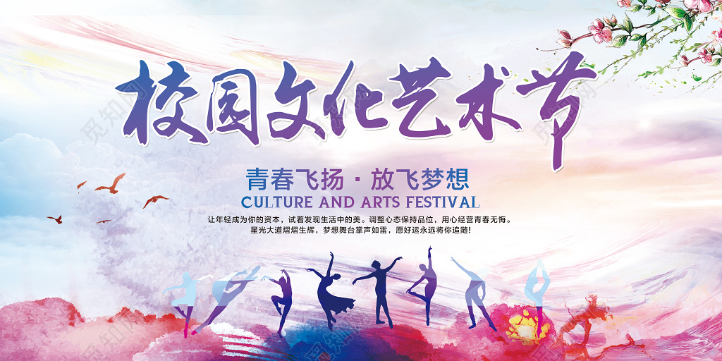 校园文化艺术节