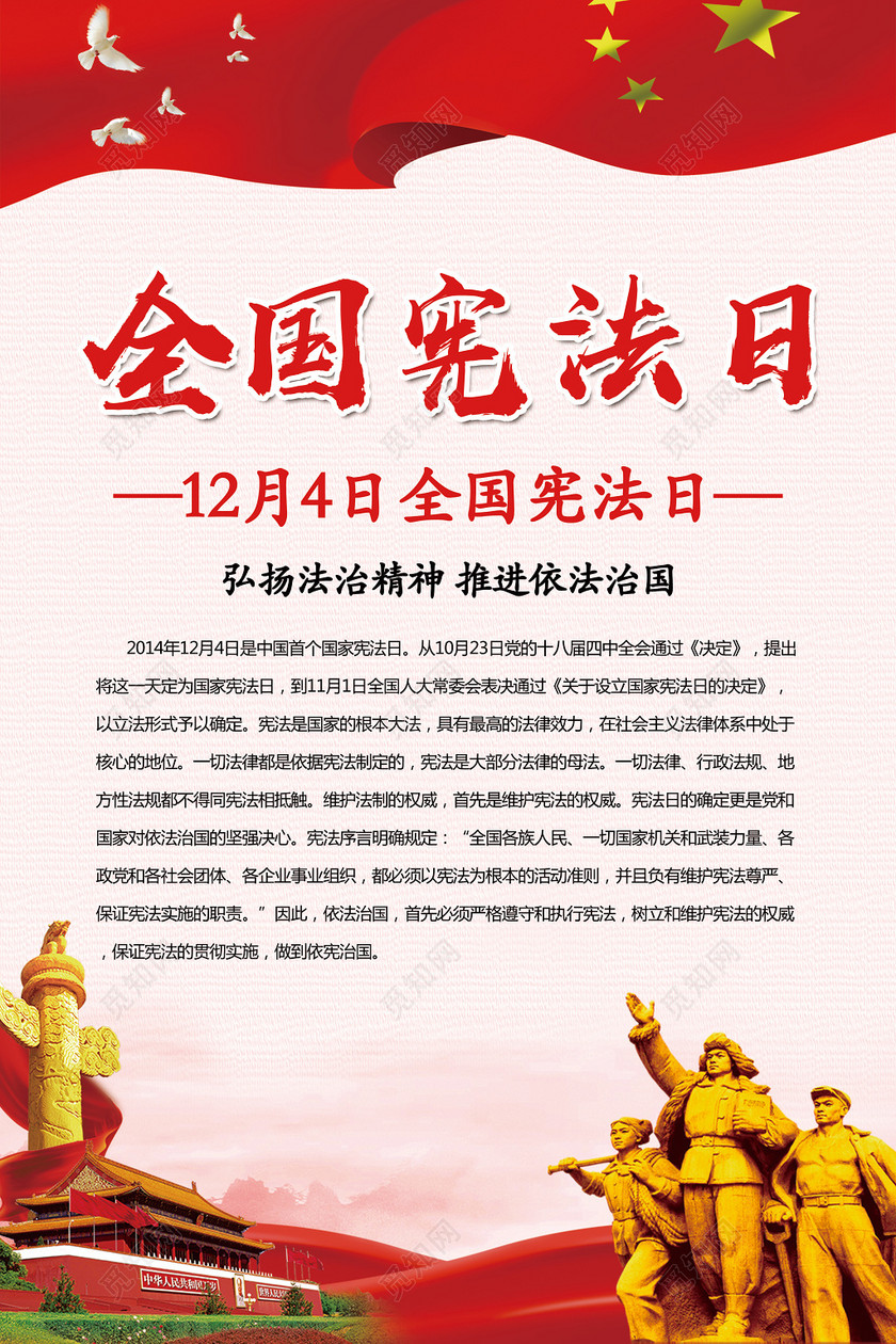党政风全国宪法日宣传海报