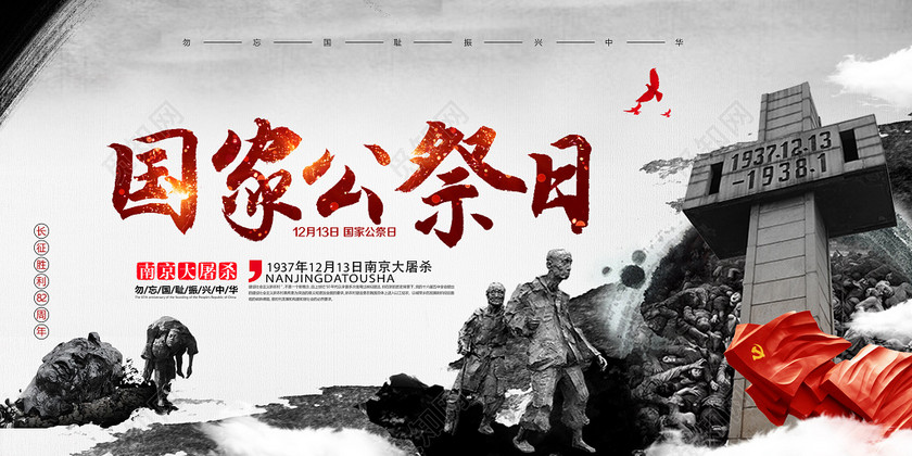 南京大屠杀国家公祭日宣传展板