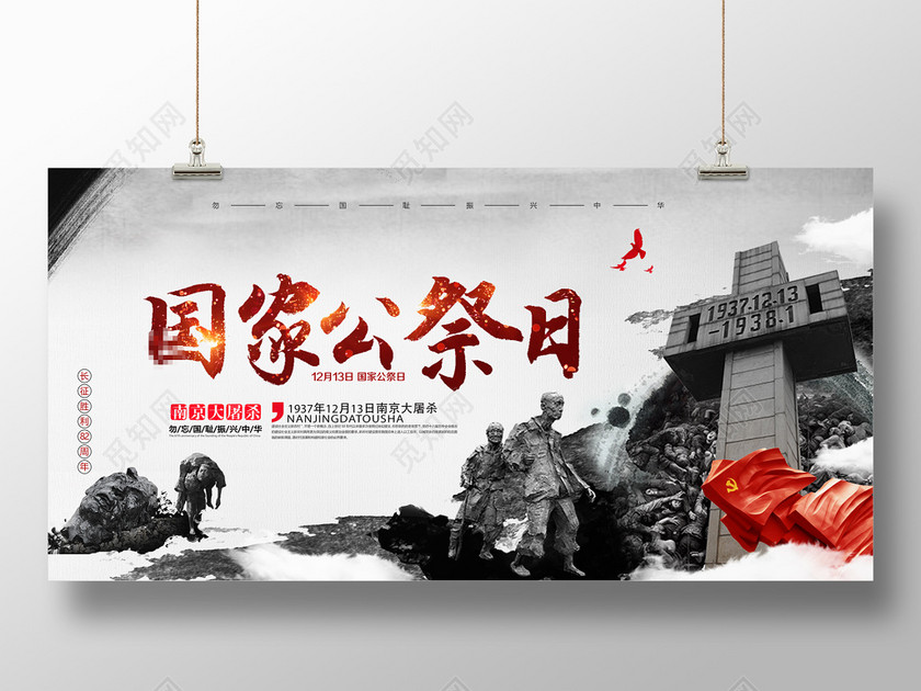 觅知网 设计素材 广告设计 南京大屠杀国家公祭日宣传展板.