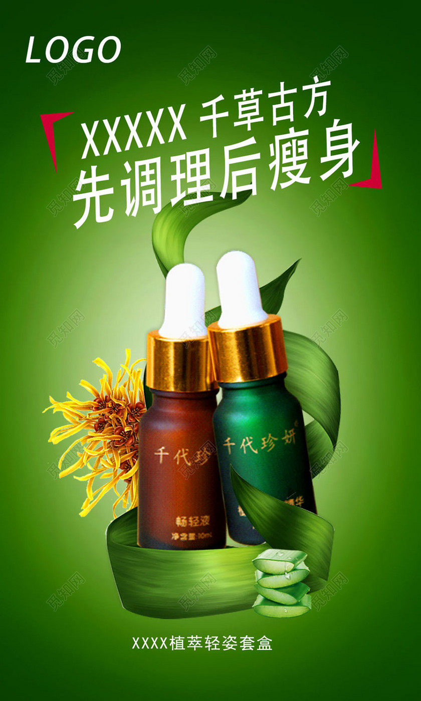 千草古方瘦身套盒产品宣传海报