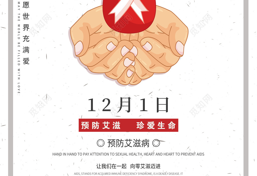 2018世界艾滋病日宣传公益海报