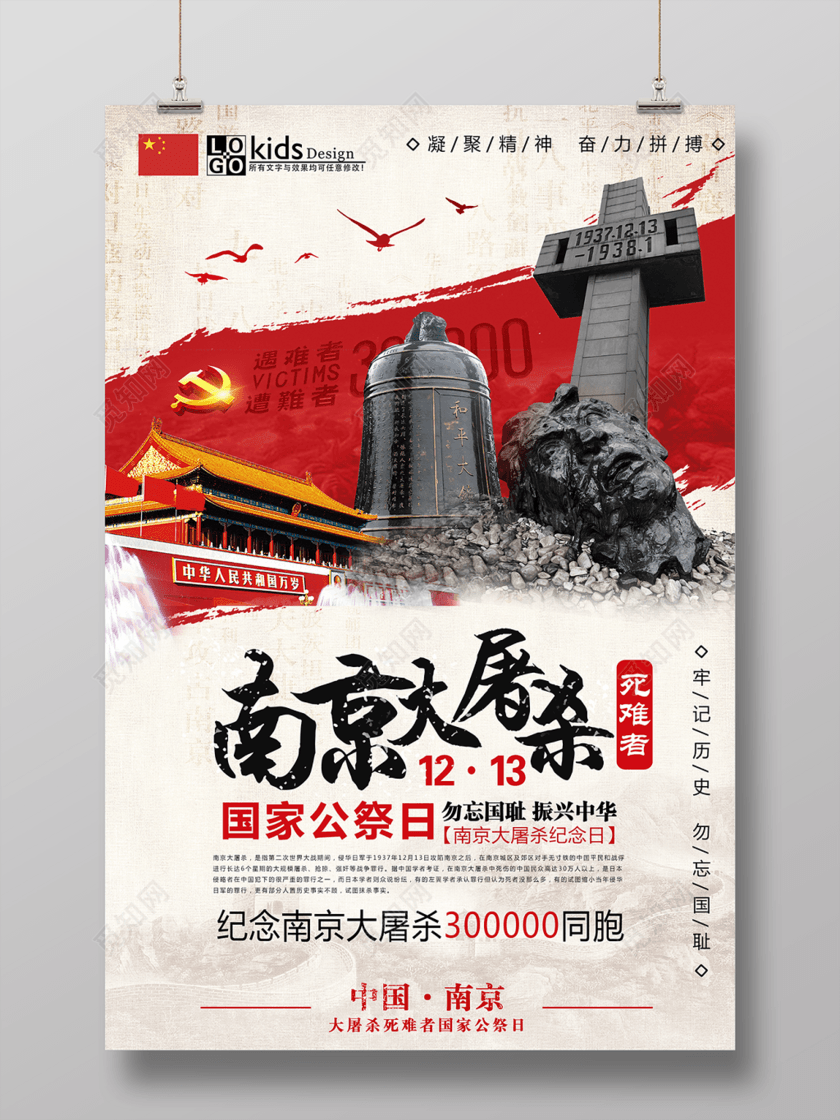 国家公祭日南京党建海报