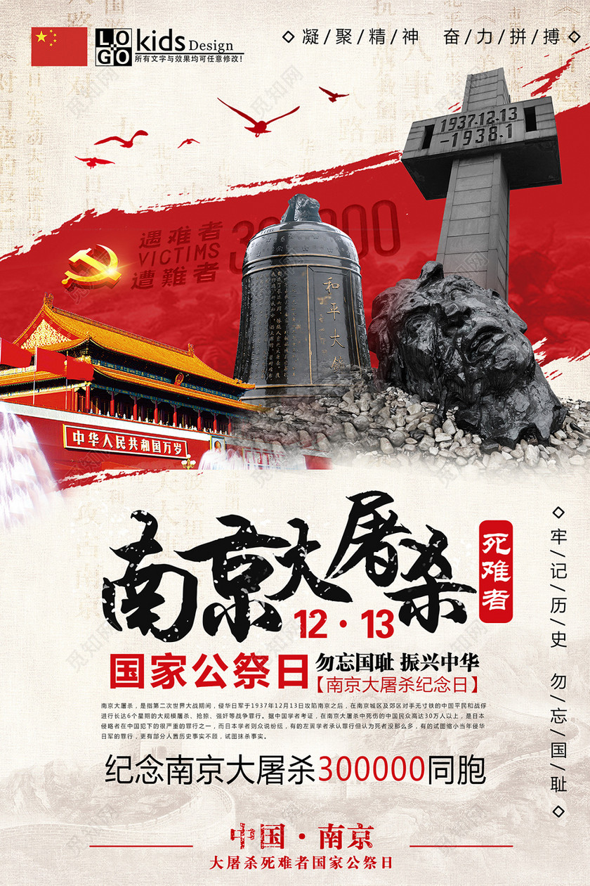 国家公祭日南京党建海报
