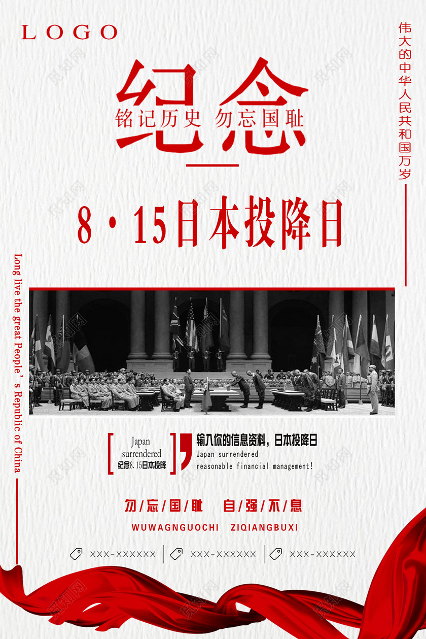 纪念八一五日本投降日国家公祭日勿忘国耻海报设计