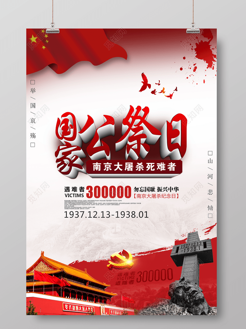 觅知网独家版权作品 标签: 国家公祭日 公祭日 南京大屠杀 公祭日素材