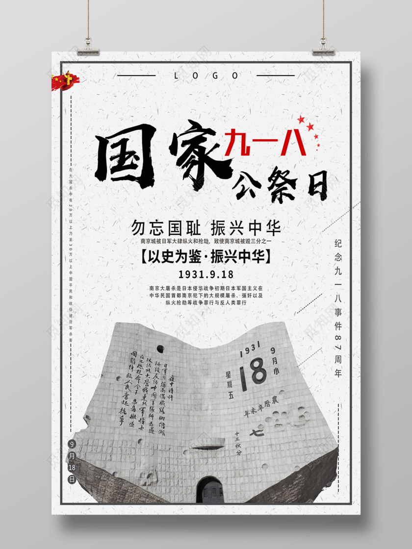 国家公祭日勿忘国耻纪念918事件87周年海报