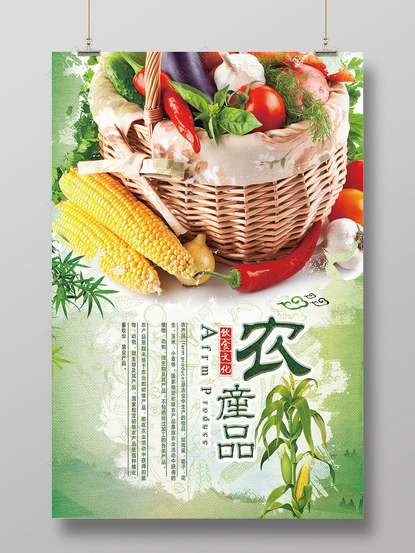 农产品饮食文化产品宣传海报