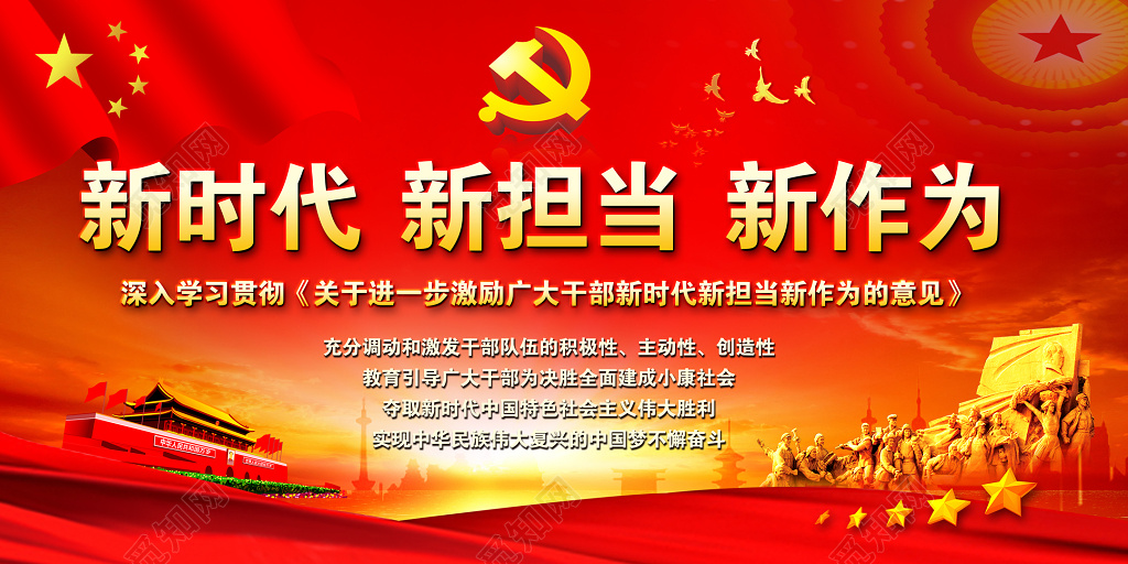 深入学习新时代新担当新作为党建海报