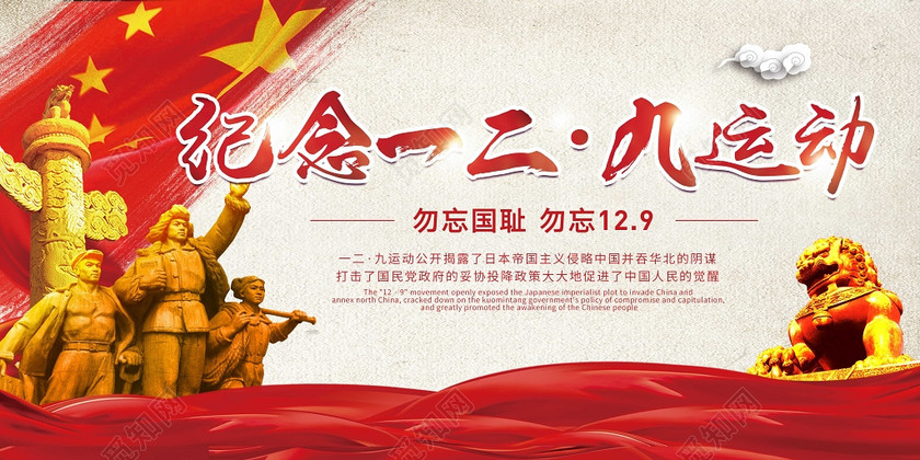 一二九运动纪念日 129 红色 简约 革命 铭记历史 展板