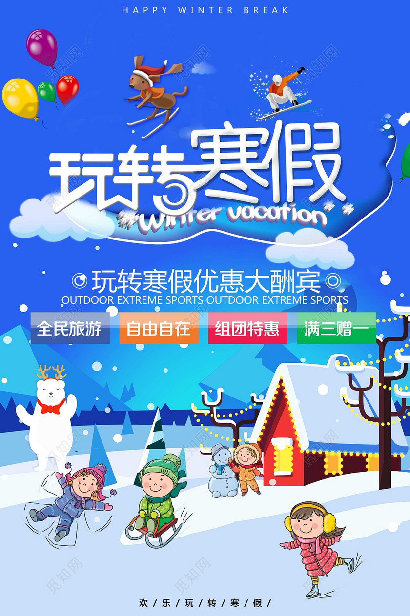 玩转寒假优惠海报寒假冬季旅游