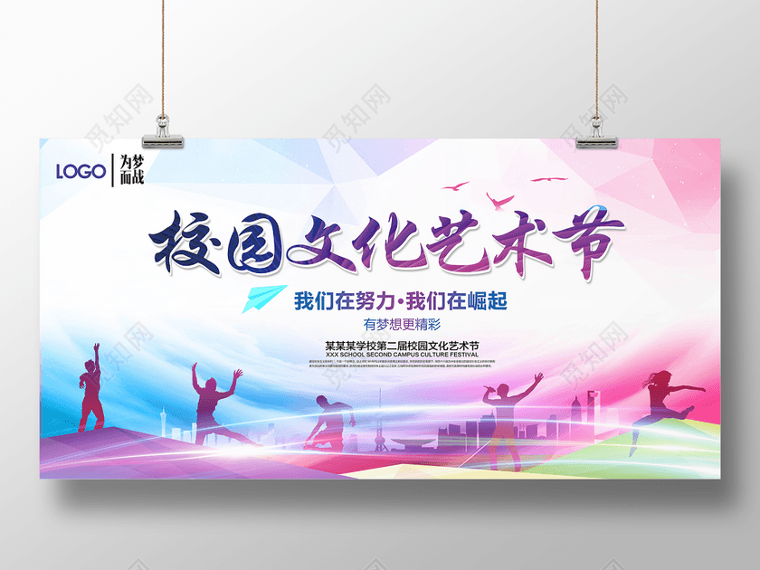 校园文化艺术节文艺活动宣传展板