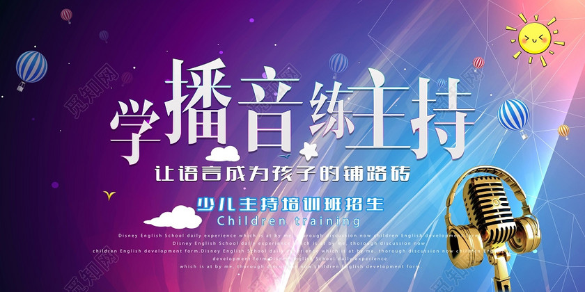 炫酷风学播音练主持培训班招生海报