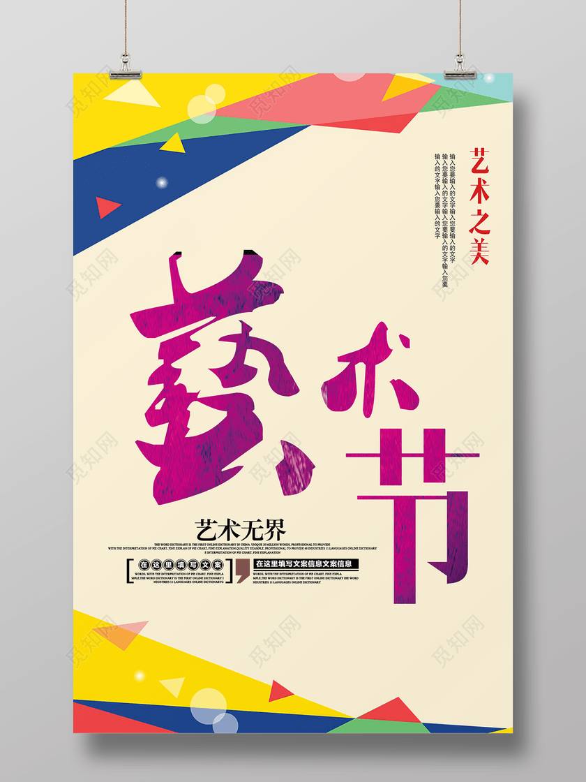 简约创意校园风艺术节宣传海报