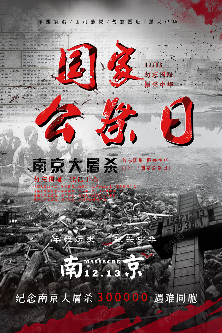 1213国家公祭日
