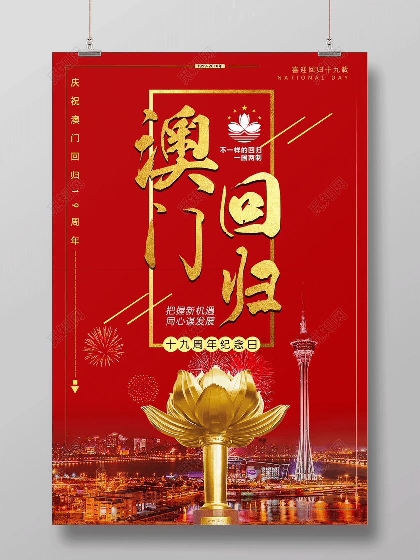 澳门回归19周年海报19周年纪念日一国两制澳门夜景