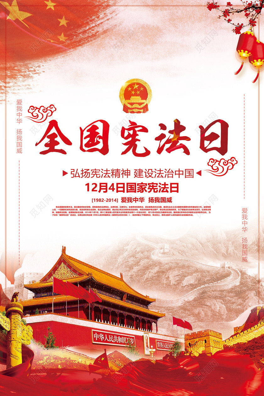 中国风创意全国法制宣传日全国宪法日海报