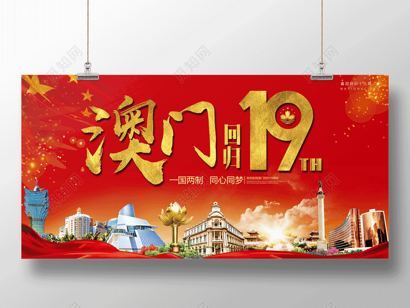 澳门回归19周年展板19周年纪念日一国两制澳门景点