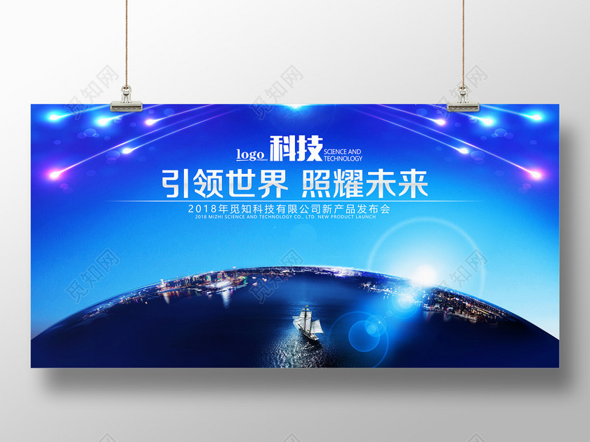 大气创新引领世界照耀未来会议展会海报