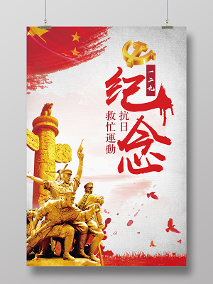 纪念一二九运动日海报