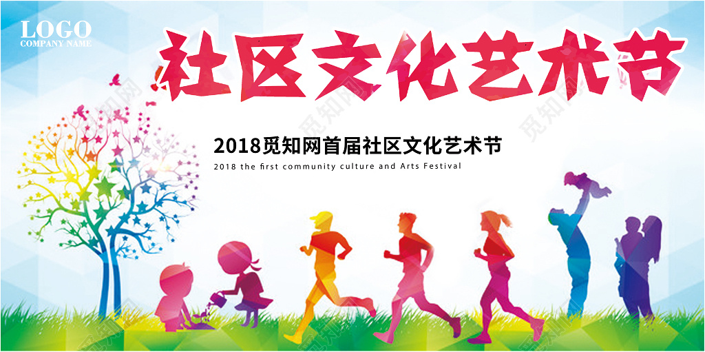 展架社区文化艺术节社区活动公司团建