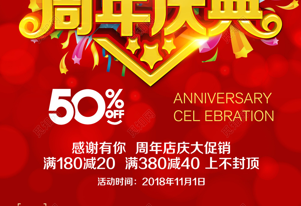 感恩周年店庆大促销周年庆海报